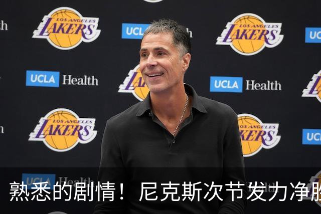熟悉的剧情！尼克斯次节发力净胜18分 半场领先马刺7分