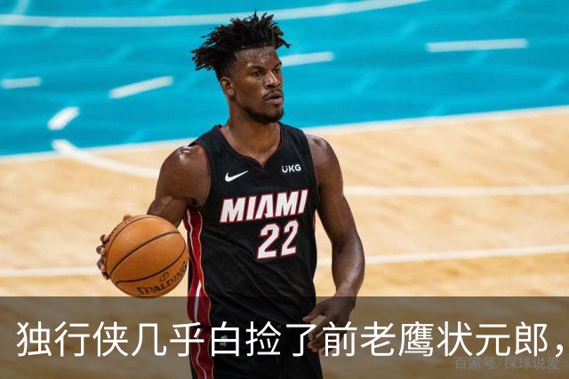 独行侠几乎白捡了前老鹰状元郎，他在新赛季能否起死回生呢？
