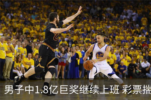 男子中1.8亿巨奖继续上班 彩票揣兜两周不知情