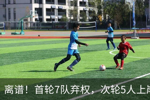 离谱！首轮7队弃权，次轮5人上岸，四川狂摘4人，单涛之子成惊喜