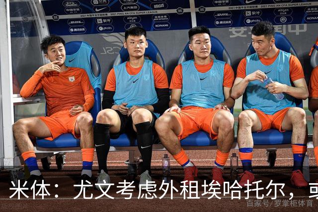 米体：尤文考虑外租埃哈托尔，或加入佩莱格里诺转会