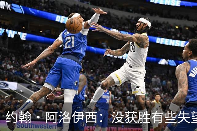 约翰·阿洛伊西：没获胜有些失望，1-0领先时可以彻底杀死比赛