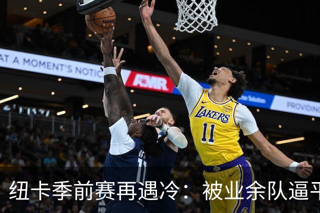纽卡季前赛再遇冷：被业余队逼平靠乌龙球救命，全场浪射难破门