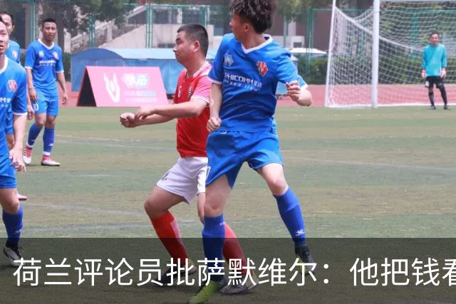 荷兰评论员批萨默维尔：他把钱看得比雄心壮志还重要，赚多少算够？