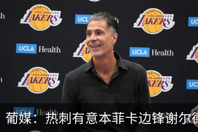 葡媒：热刺有意本菲卡边锋谢尔德鲁普，考虑送上总额4000万欧报价