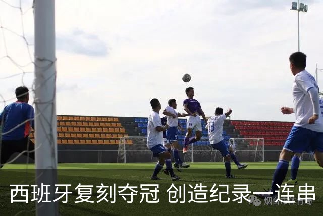 西班牙复刻夺冠 创造纪录一连串