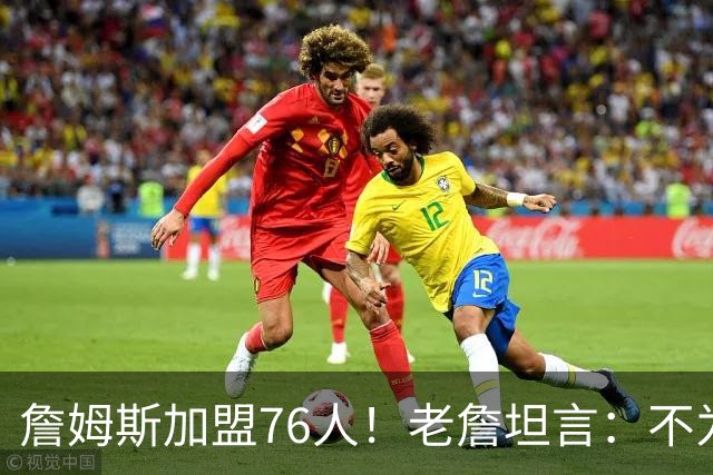 詹姆斯加盟76人！老詹坦言：不为钱不为家人只为赢！