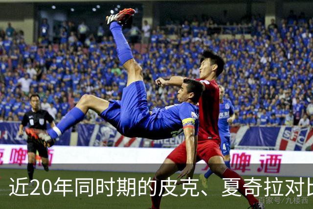 近20年同时期的皮克、夏奇拉对比，后者被认为越来越年轻