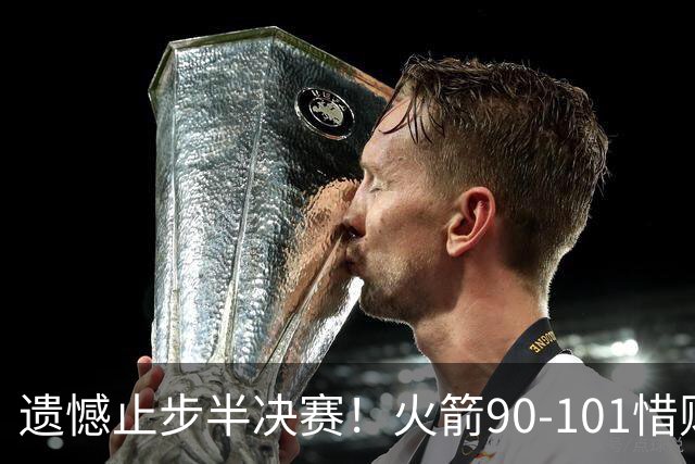 遗憾止步半决赛！火箭90-101惜败灰熊 科沃德28分