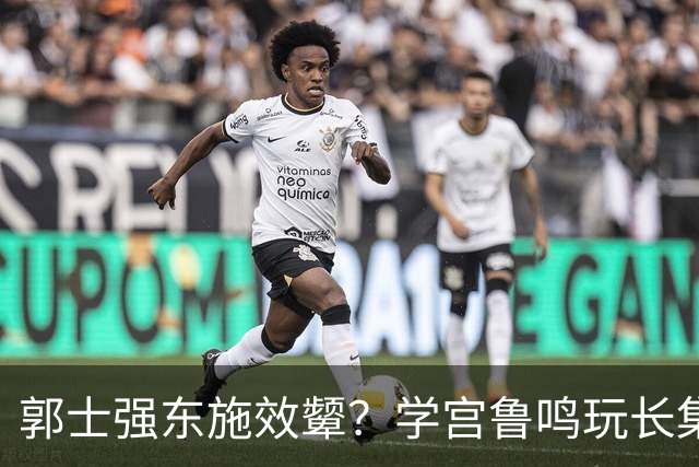 郭士强东施效颦？学宫鲁鸣玩长集训，胡金秋被篮协大昏招坑惨？