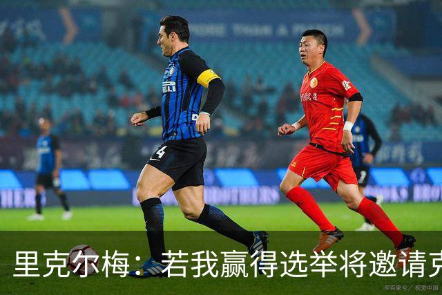 里克尔梅：若我赢得选举将邀请克洛普执教，希望他引领新的时代