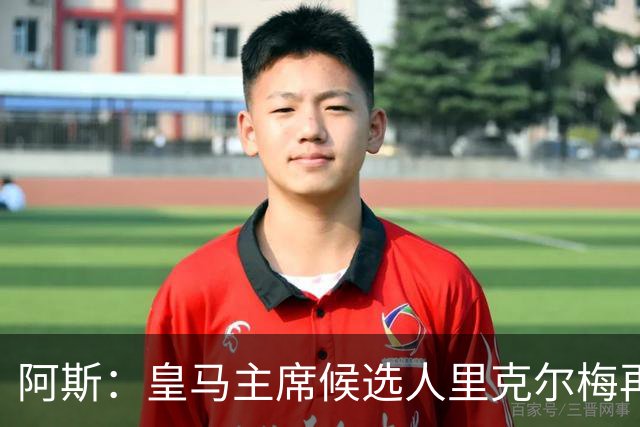 阿斯：皇马主席候选人里克尔梅再谈罗德里，但球员只专注于世界杯