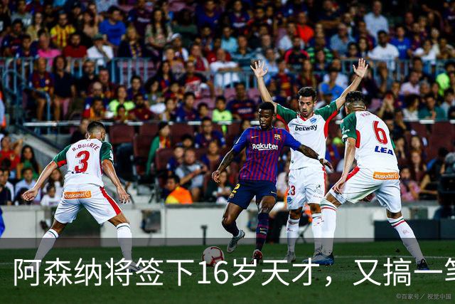 阿森纳将签下16岁天才，又搞一笔未来投资