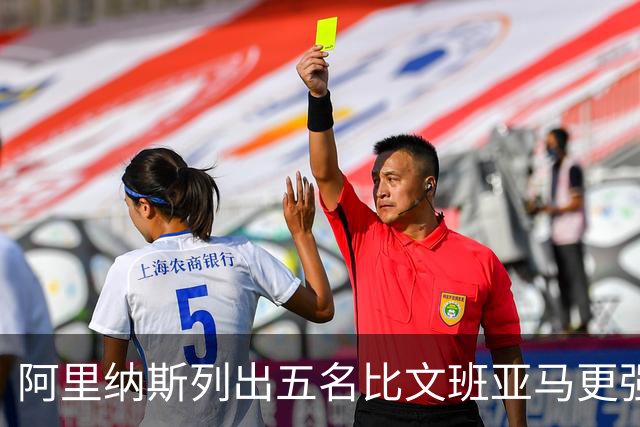 阿里纳斯列出五名比文班亚马更强的现役球员