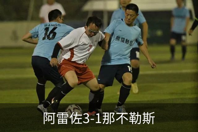 阿雷佐3-1那不勒斯