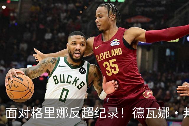 面对格里娜反超纪录！德瓦娜·邦纳加冕水星队史篮板王，昔日搭档场上拥抱