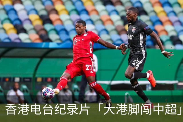 香港电台纪录片「大港脚闯中超」第二期-吴宇曦