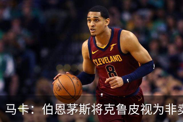 马卡：伯恩茅斯将克鲁皮视为非卖品，巴萨等队今夏无缘