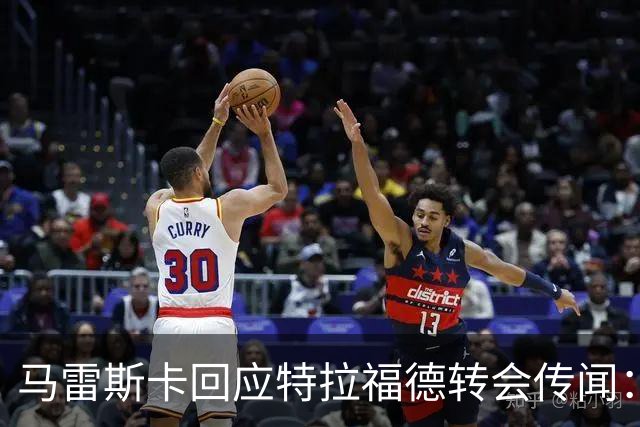 马雷斯卡回应特拉福德转会传闻：一切皆有可能，但现在他还是我们的门将