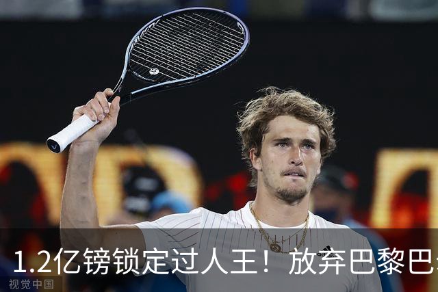 1.2亿镑锁定过人王！放弃巴黎巴尔科拉，利物浦引援直击体系痛点