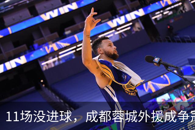 11场没进球，成都蓉城外援成争冠短板，罗慕洛点球黑洞，徐正源留下体系崩塌