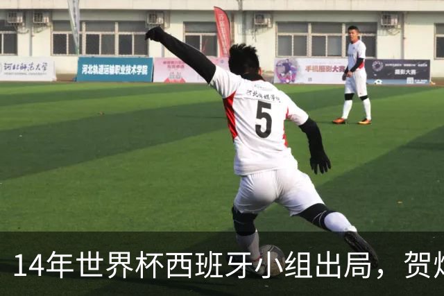 14年世界杯西班牙小组出局，贺炜的解说