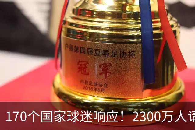 170个国家球迷响应！2300万人请愿将阿根廷踢出世界杯 存刷票嫌疑