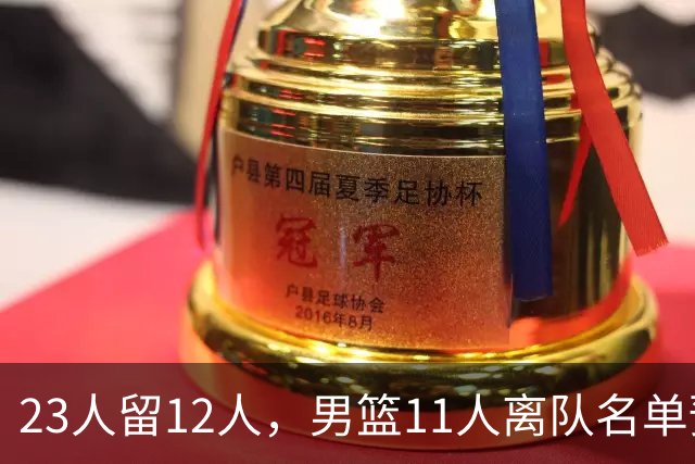 23人留12人，男篮11人离队名单预测，后卫5人，锋线4人，内线2人