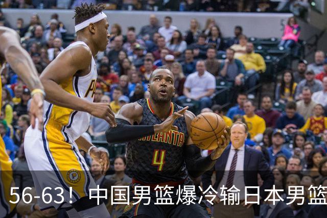 56-63！中国男篮爆冷输日本男篮，输了最不该输的1场比赛，很可惜