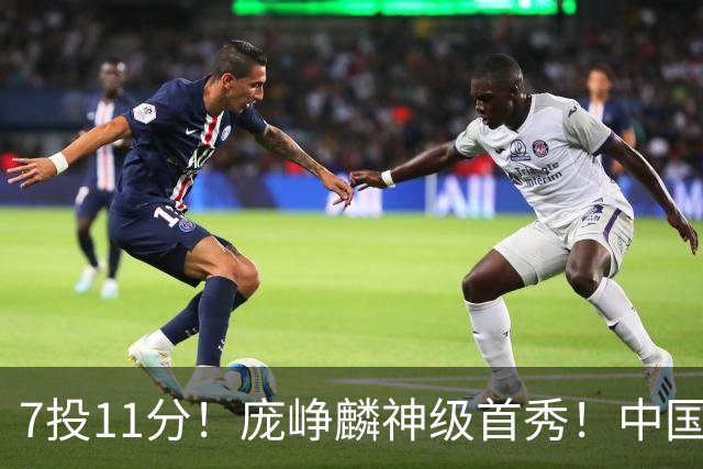 7投11分！庞峥麟神级首秀！中国男篮小组赛出线