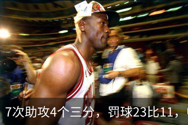 7次助攻4个三分，罚球23比11，中国男篮丑陋赢下格鲁吉亚