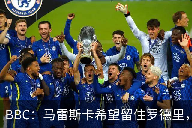 BBC：马雷斯卡希望留住罗德里，在新赛季与安德森形成中场搭档