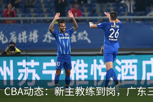 CBA动态：新主教练到岗，广东三大外援遭挖角，威姆斯谈杜锋离职