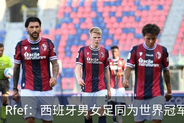Rfef：西班牙男女足同为世界冠军，历史首次