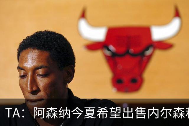 TA：阿森纳今夏希望出售内尔森和热苏斯，他们还会补强后防线